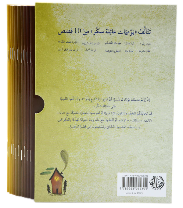 يوميات عائلة سكر - 10 قصص THE BOOKSHOP