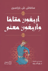أربعون مقاما وأربعون معنى