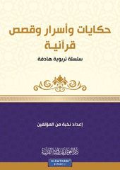 حكايات وأسرار وقصص قرآنية