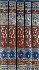 التاج الجامع للاصول في احاديث الرسول صلى الله عليه وسلم 5 مجلدات AL FURQAN BOOKSHOP