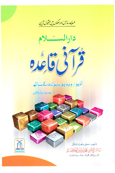 القاعدة قرآنية باللغة الأردية - Book Fanar