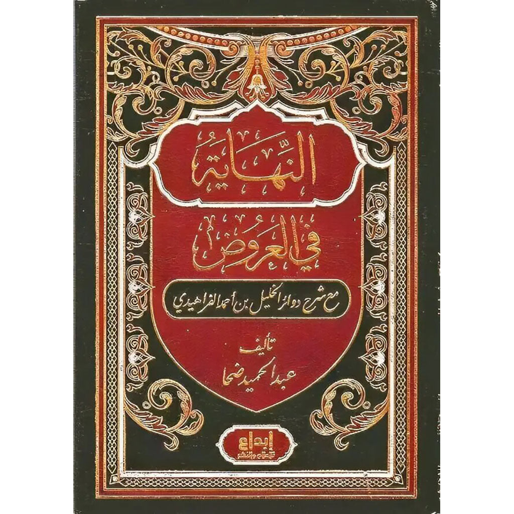 النهاية في العروض Al Nihayah Fi Al Ourud GULF HORIZONS