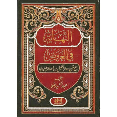 النهاية في العروض Al Nihayah Fi Al Ourud GULF HORIZONS