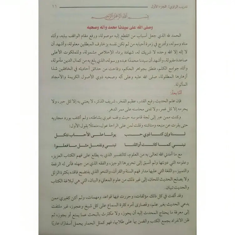 تدريب الراوي شرح تقريب النواوي Al Rawi Training Explanation of Al-Nawawi’s