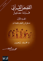 القصص القرآني قراءة معاصرة الجزء الأول