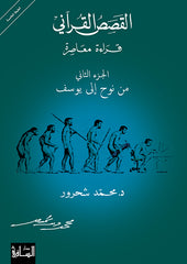 القصص القرآني قراءة معاصرة الجزء الثاني