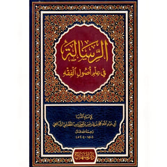 الرسالة في علم اصول الفقه للإمام الشافعي