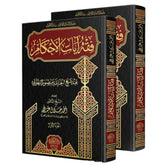 Jurisprudence of the Verses of Rulings according to Sheikh Al-Hanbali Al-Buhuti, 2 volumes