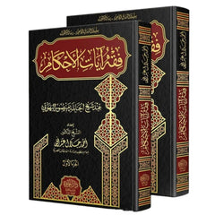 Jurisprudence of the Verses of Rulings according to Sheikh Al-Hanbali Al-Buhuti, 2 volumes