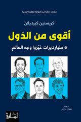 أقوى من الدول 6 مليارديرات غيروا وجه العالم