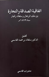 اتفاقية الصداقة والتجارة بين ملك البرتغال وسلطان زنجبار سنة 1879م