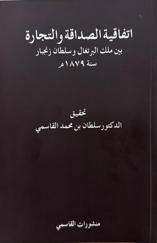اتفاقية الصداقة والتجارة بين ملك البرتغال وسلطان زنجبار سنة 1879م