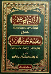 Al-Ba'ith Al-Hatheeth: Explanation of the Summary of Hadith Sciences
