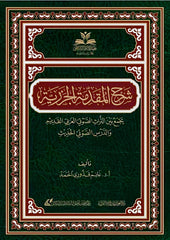 شرح المقدمة الجزرية