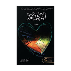 الثامنة حبا