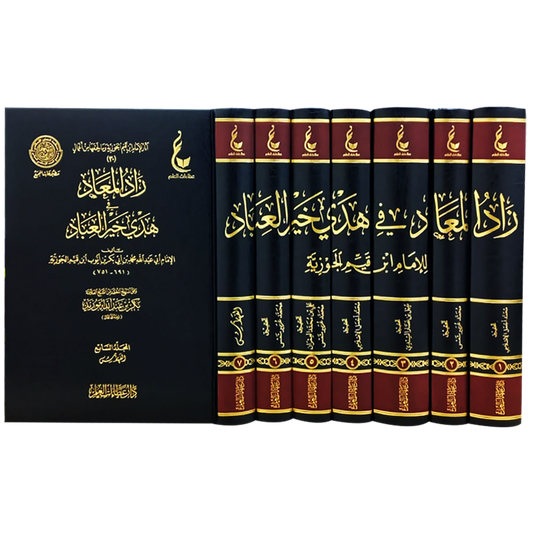 زاد المعاد في هدي خير العباد 7 مجلدات - Book Fanar