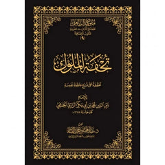 تحفة الملوك من الفقه الحنفي