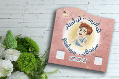 لن أتردد لن أحتار عرفت الآن كيف أختار