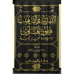 التهذيب والتذهيب لمجموع فتاوى شيخ الإسلام ابن تيمية - 5 مجلدات