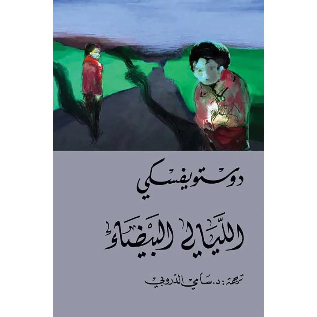 الليالي البيضاء - دوستويفسكي - سامي الدروبي