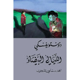 الليالي البيضاء - دوستويفسكي - سامي الدروبي