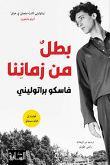بطل من زماننا