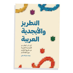 التطريز والأبجدية العربية