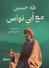مع أبي نواس