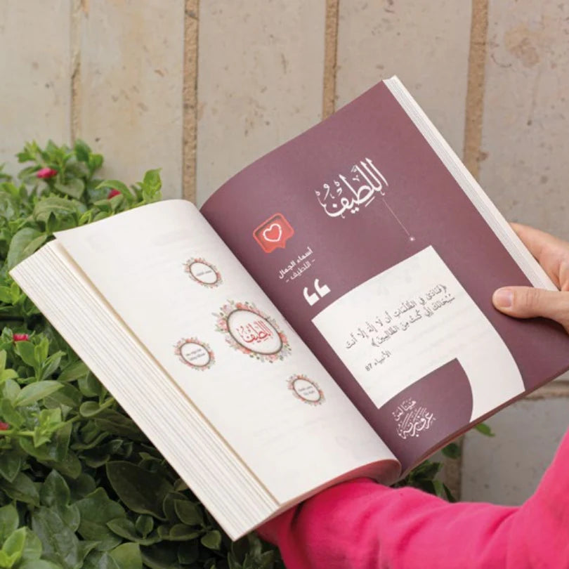 أسماء الجمال وأسماء الجلال - Book Fanar