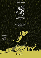 قصص رعب قصيرة جدا - Book Fanar