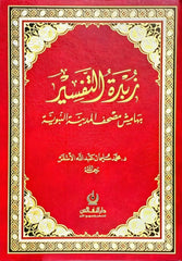 زبدة التفسير DAR ALBASHIR