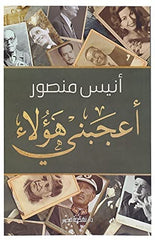 أعجبنى هؤلاء | أنيس منصور