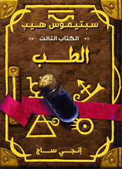سبتيموس هيب الطب