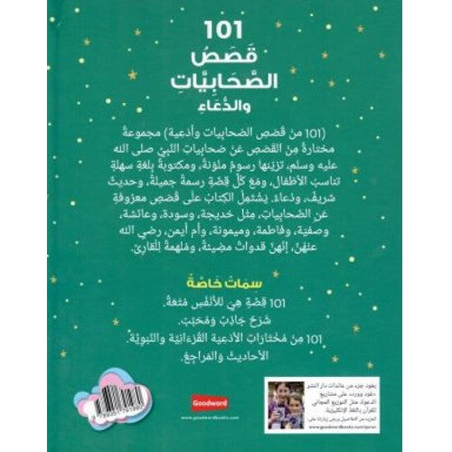 كتاب 101 قصص الصحابيات والدعاء - هارد كافر - Book Fanar
