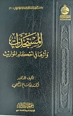 المستجدات وأثرها في أحكام المواريث