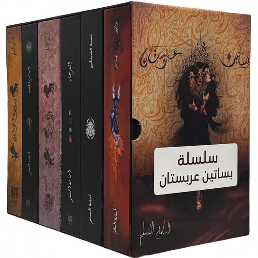 سلسلة كتب بساتين عربستان 6 اجزاء هارد كافر - اسامة المسلم