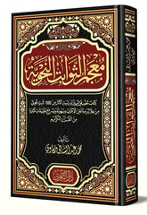 معجم الثوابت النحوية