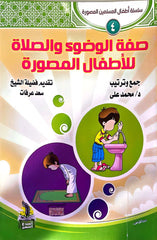 صفة الوضوء والصلاة للأطفال المصورة