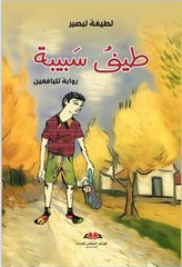 طيف سبيبة رواية لليافعين