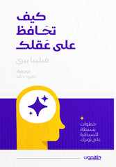 كيف تحافظ على عقلك