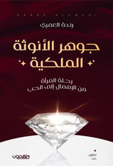 جوهر الأنوثة الملكية رحلة المرأة من الإهمال إلى الحب