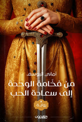 من فخامة الوحدة إلى سعادة الحب