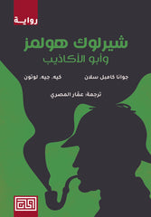 شيرلوك هولمز وأبو الأكاذيب