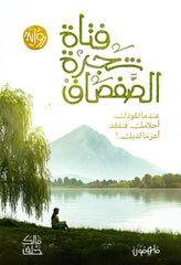 فتاة شجرة الصفصاف