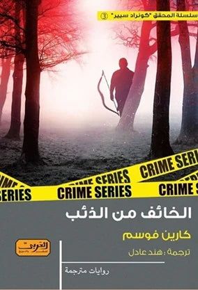 الخائف من الذئب Bait El Kutub