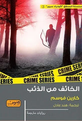 الخائف من الذئب Bait El Kutub