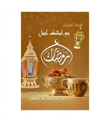 كيف تعيش مع أبنائك أجمل رمضان ؟ حجم صغير