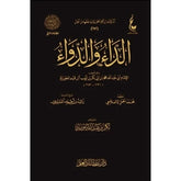 الداء والدواء المعروف بالجواب الكافي لمن سال عن الدواء الشافي