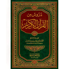 دروس من القرآن الكريم