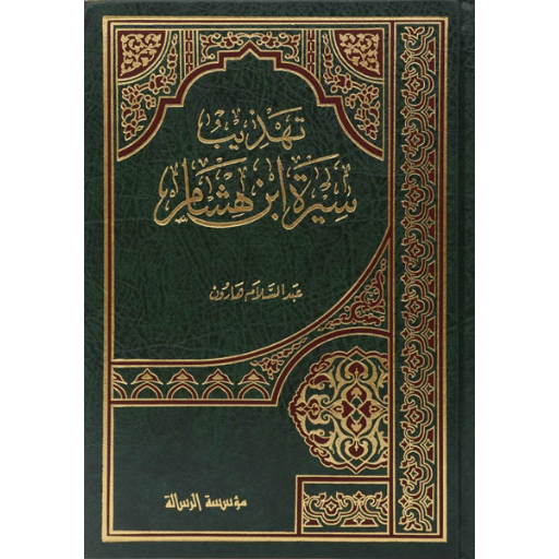 تهذيب سيرة ابن هشام - Book Fanar